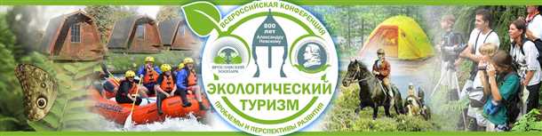 Экотуризм - способ сохранения природы и проблемы невероятного роста популярности Эко-туризм: польза для сохранения природы и риски массового туризма