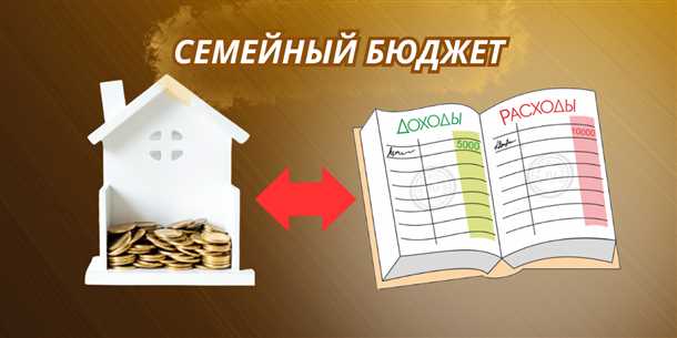 Финансовое планирование в семье: как совместно управлять семейным бюджетом