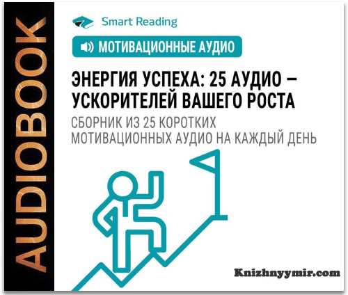 Прослушивание мотивационных аудиокниг: как это помогает в достижении целей