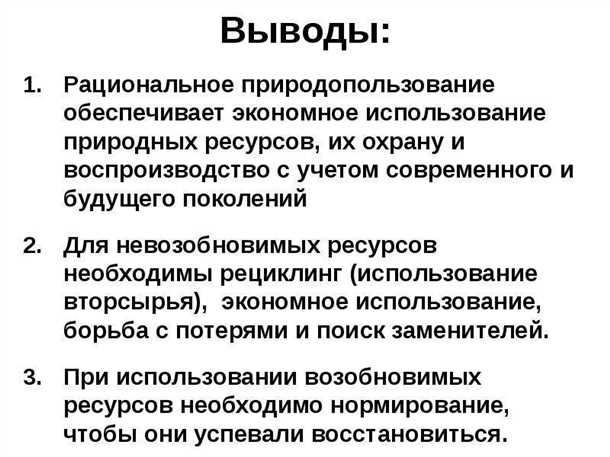 Рациональное использование природных ресурсов - эффективные стратегии и методы для сохранения окружающей среды и обеспечения устойчивого развития Рациональное использование природных ресурсов: стратегии и методы